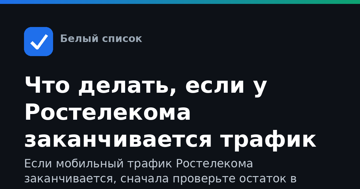 Что делать, если у Ростелекома заканчивается трафик