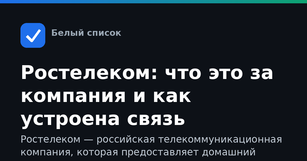 Ростелеком: что это за компания и как устроена связь