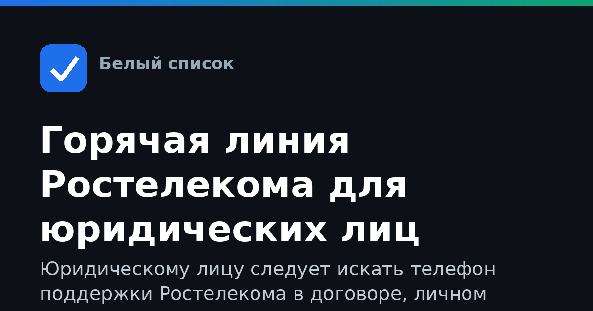 Горячая линия Ростелекома для юридических лиц