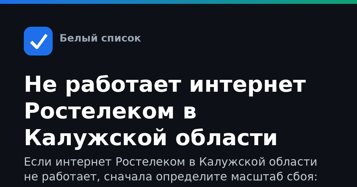 Не работает интернет Ростелеком в Калужской области