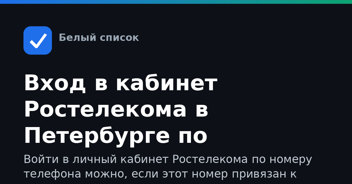 Вход в кабинет Ростелекома в Петербурге по телефону