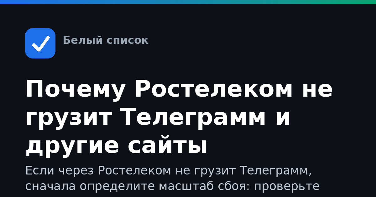 Почему Ростелеком не грузит Телеграмм и другие сайты