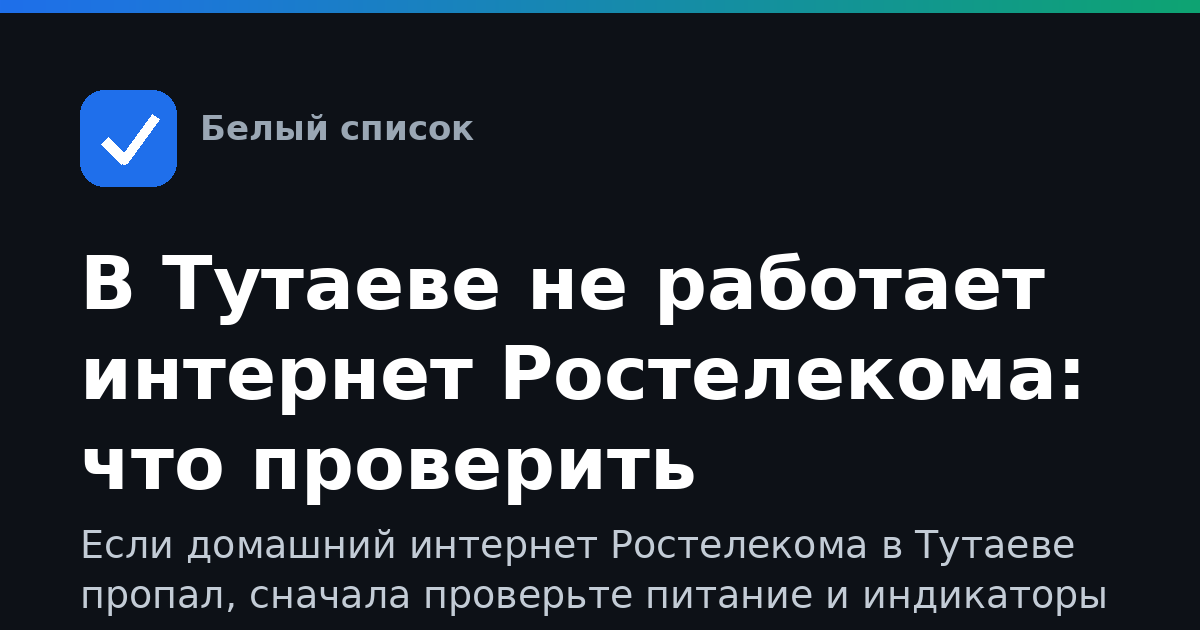 В Тутаеве не работает интернет Ростелекома: что проверить