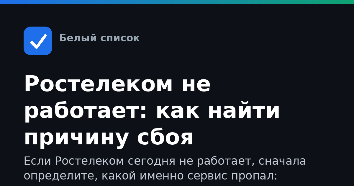 Ростелеком не работает: как найти причину сбоя