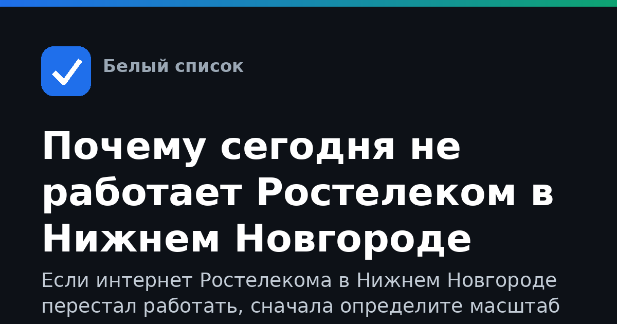 Почему сегодня не работает Ростелеком в Нижнем Новгороде