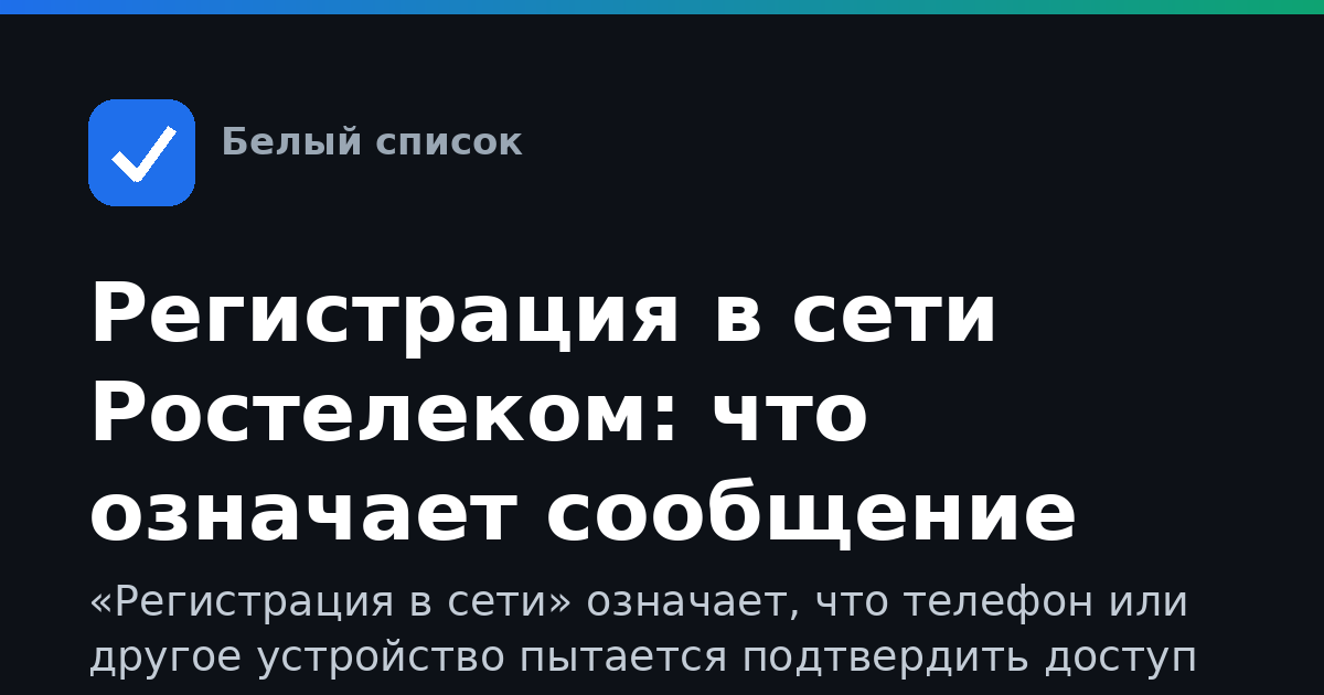 Регистрация в сети Ростелеком: что означает сообщение