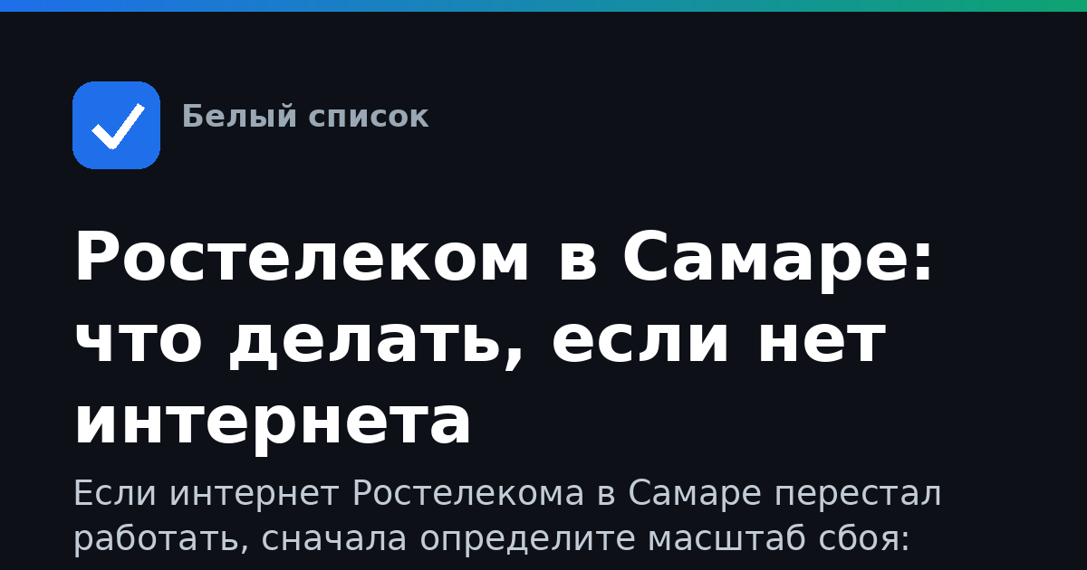 Ростелеком в Самаре: что делать, если нет интернета