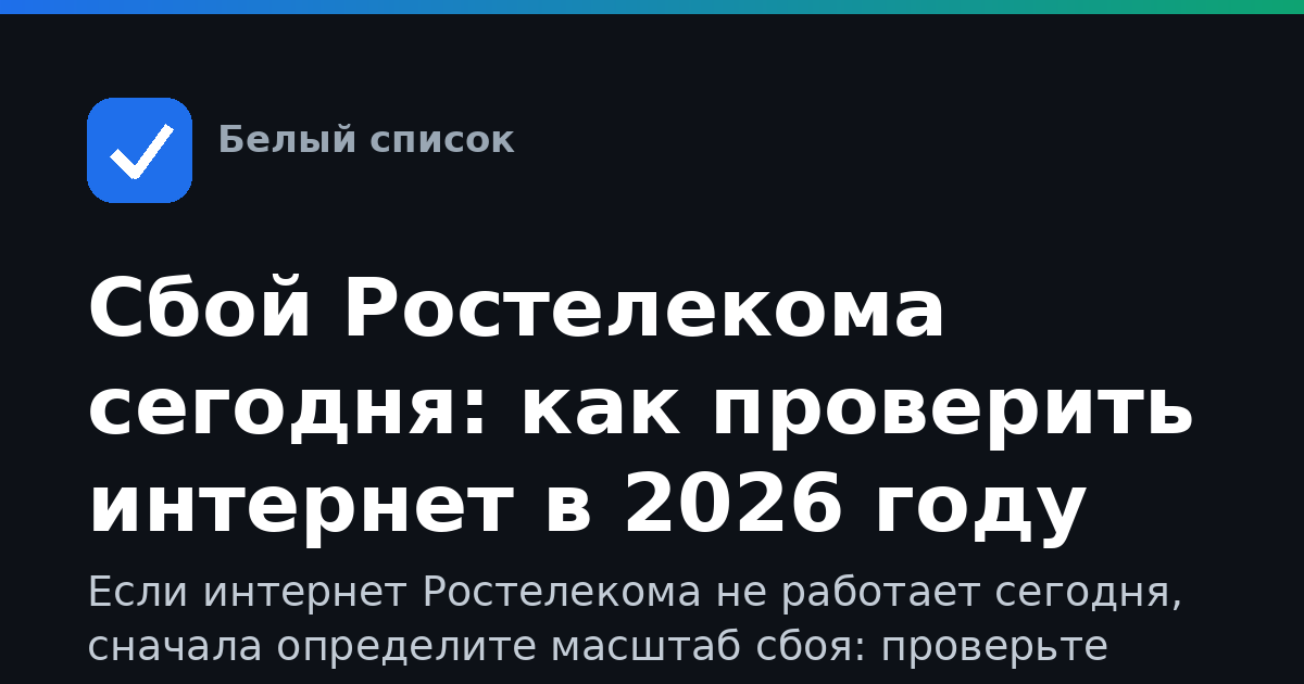 Сбой Ростелекома сегодня: как проверить интернет в 2026 году
