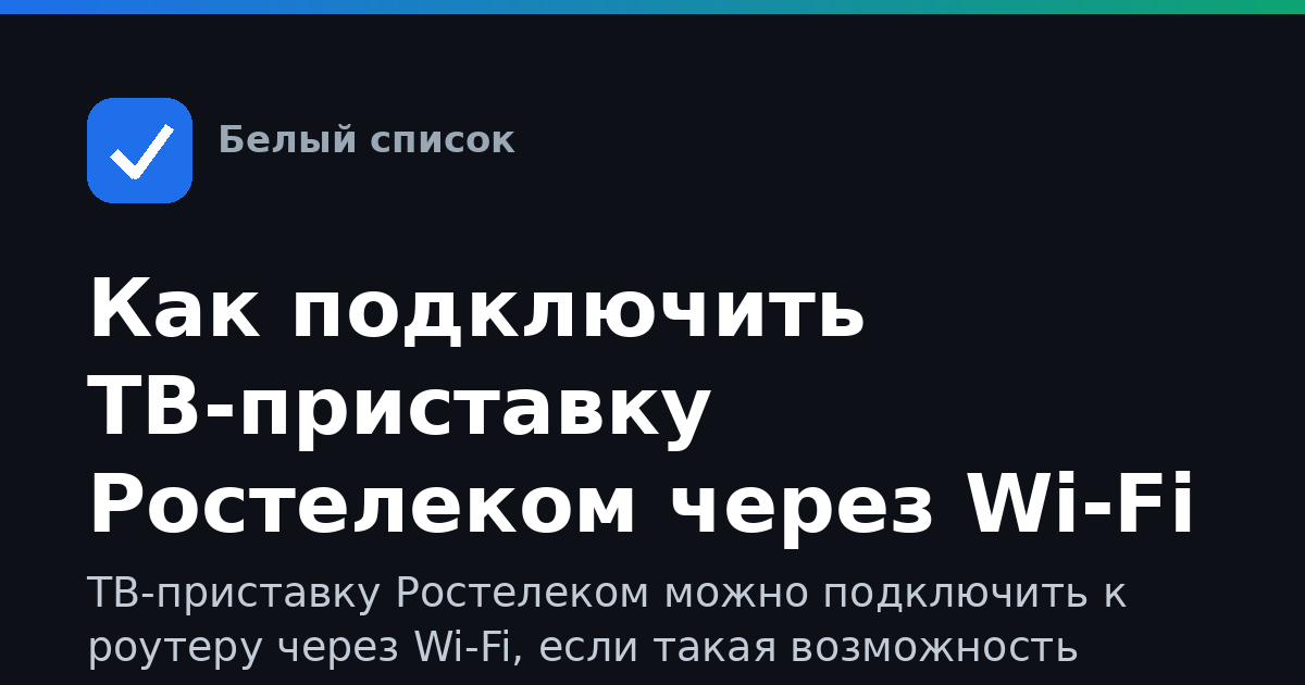 Как подключить ТВ-приставку Ростелеком через Wi‑Fi