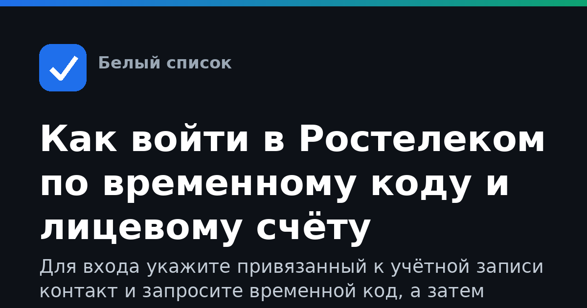 Как войти в Ростелеком по временному коду и лицевому счёту