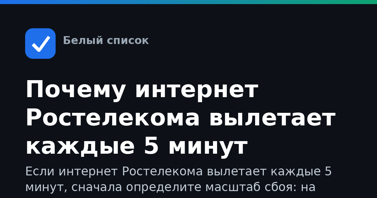 Почему интернет Ростелекома вылетает каждые 5 минут
