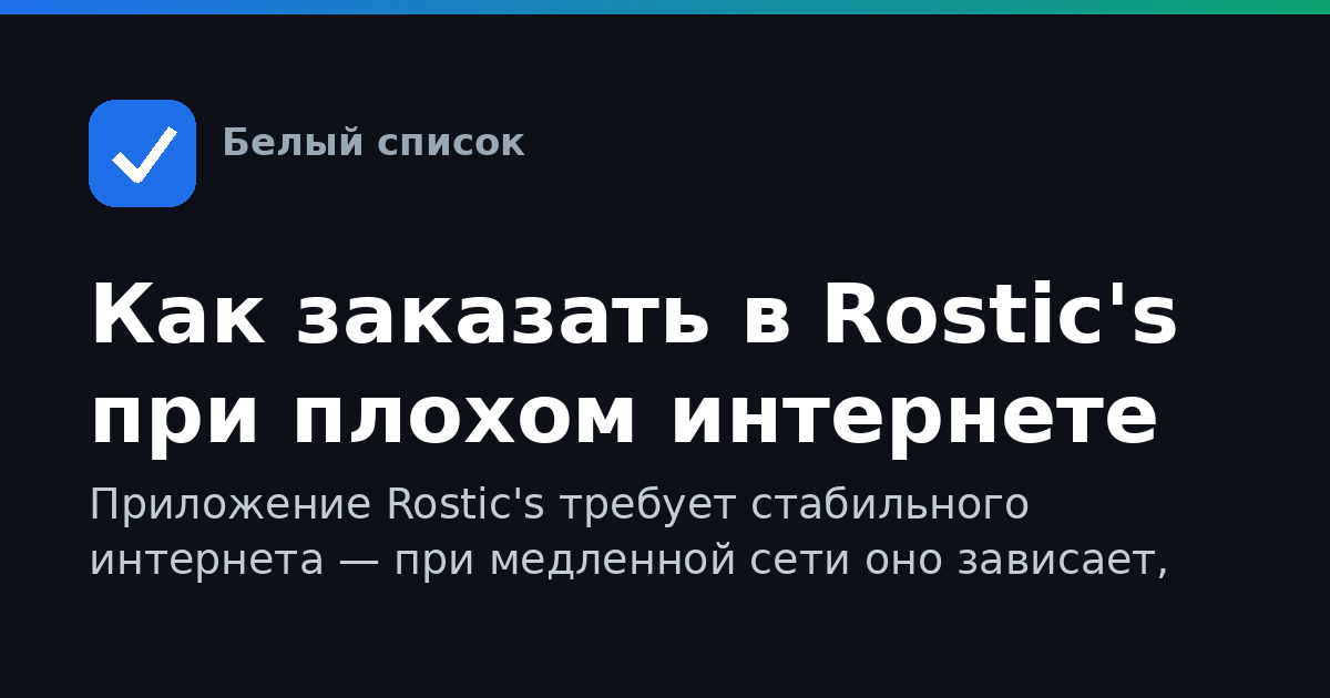 Как заказать в Rostic's при плохом интернете