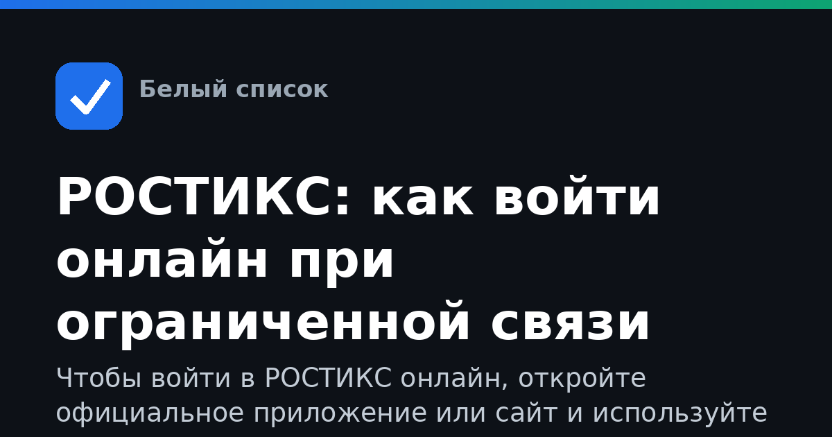 РОСТИКС: как войти онлайн при ограниченной связи
