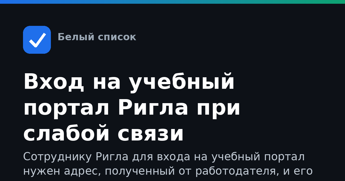 Вход на учебный портал Ригла при слабой связи