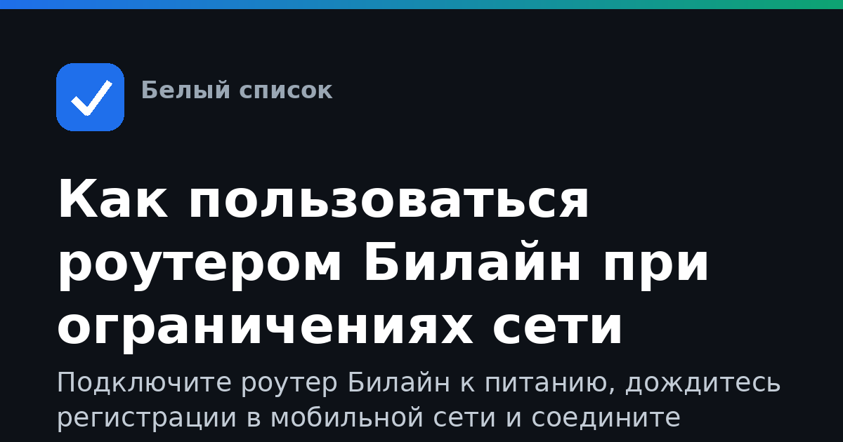 Как пользоваться роутером Билайн при ограничениях сети