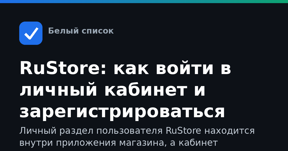 RuStore: как войти в личный кабинет и зарегистрироваться