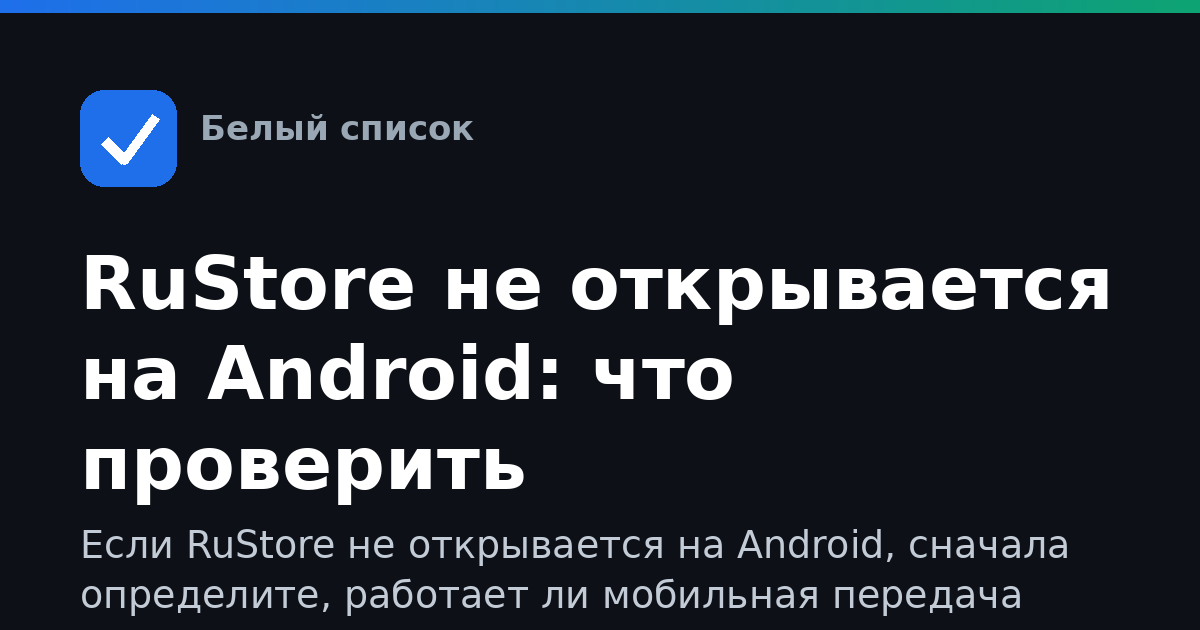 RuStore не открывается на Android: что проверить