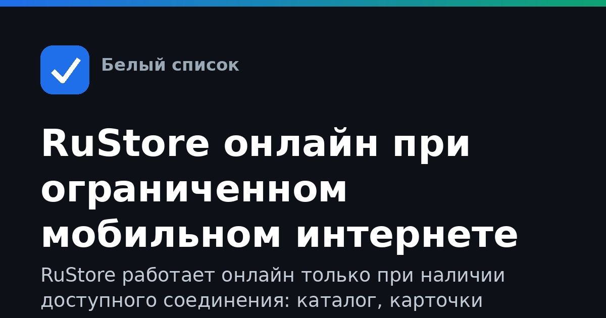 RuStore онлайн при ограниченном мобильном интернете