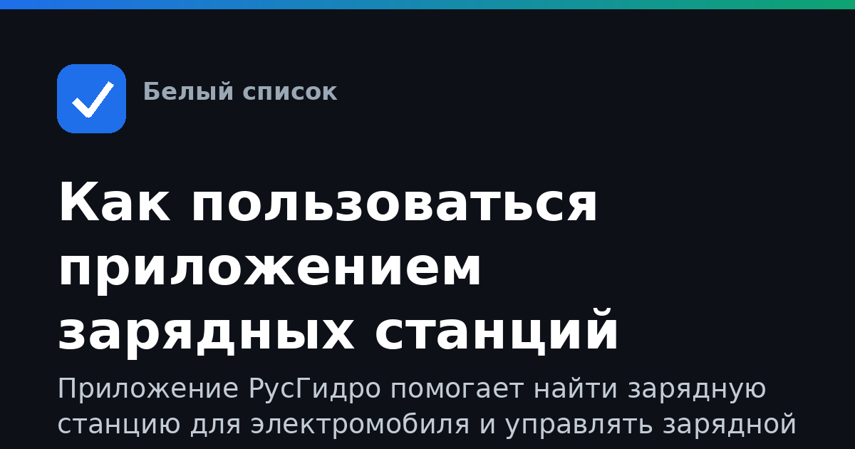 Как пользоваться приложением зарядных станций РусГидро