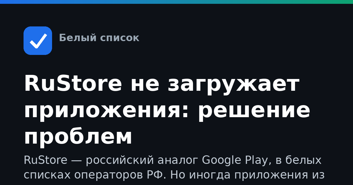 RuStore не загружает приложения: решение проблем