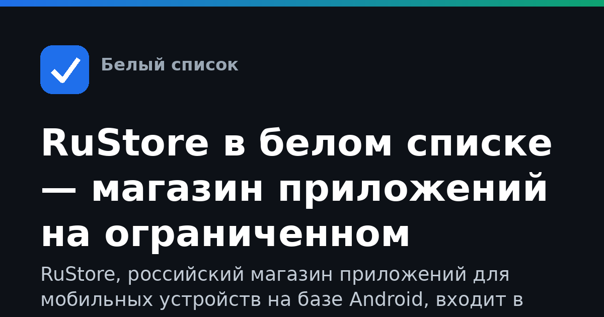 RuStore в белом списке — магазин приложений на ограниченном интернете
