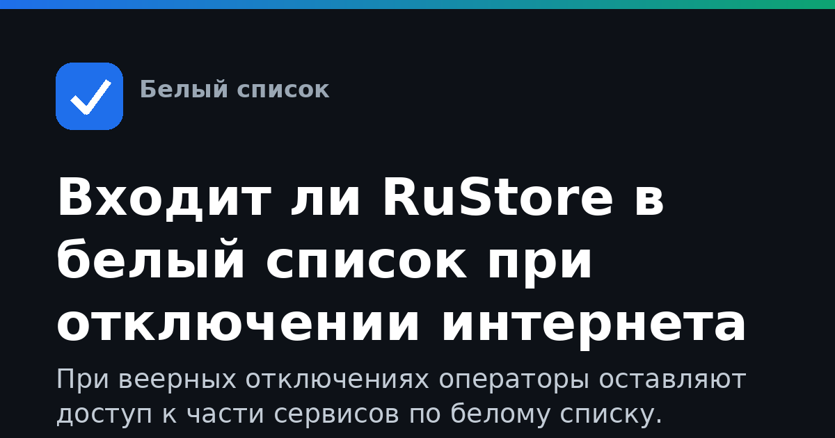 Входит ли RuStore в белый список при отключении интернета