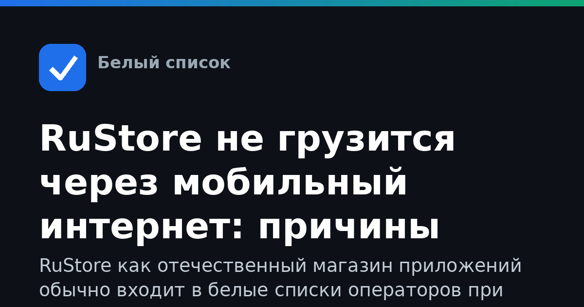 RuStore не грузится через мобильный интернет: причины