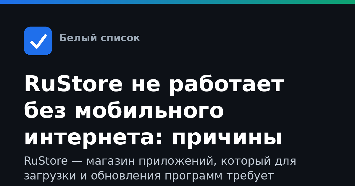 RuStore не работает без мобильного интернета: причины