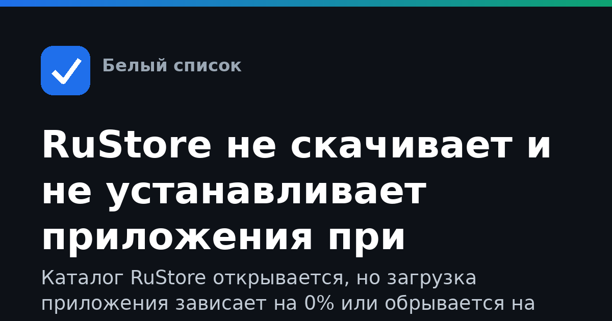 RuStore не скачивает и не устанавливает приложения при ограничениях мобильного интернета: что делать