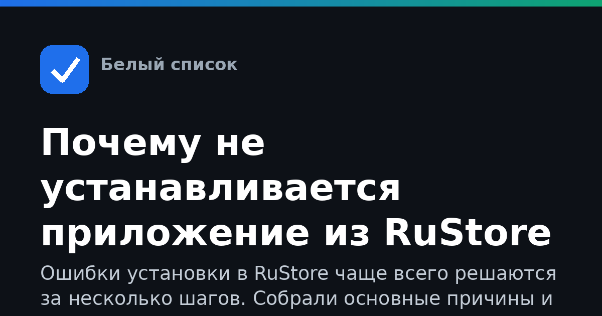 Почему не устанавливается приложение из RuStore