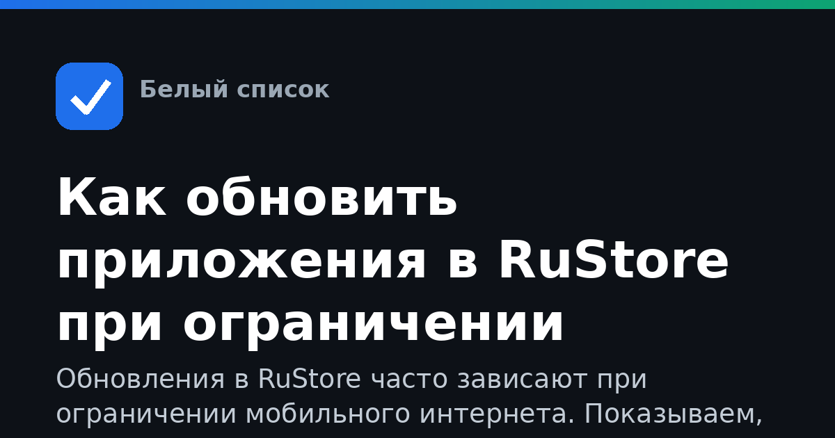 Как обновить приложения в RuStore при ограничении интернета