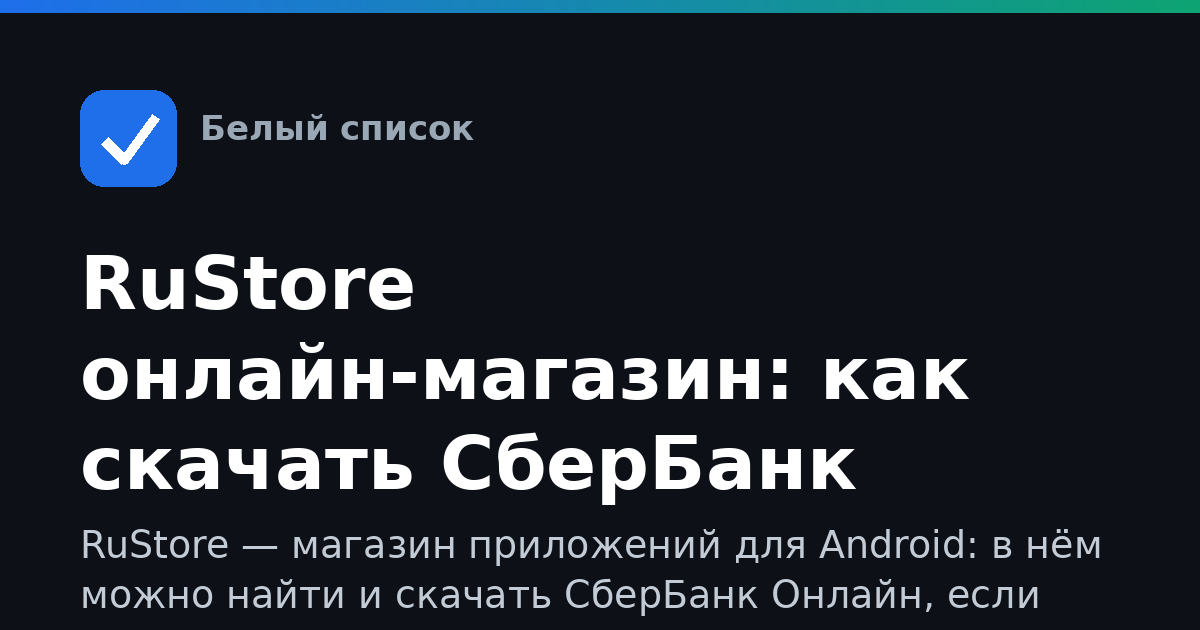 RuStore онлайн-магазин: как скачать СберБанк Онлайн