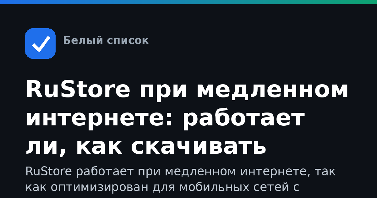 RuStore при медленном интернете: работает ли, как скачивать приложения