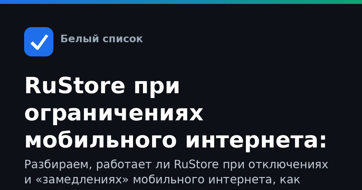 RuStore при ограничениях мобильного интернета: как пользоваться, входить и скачивать приложения