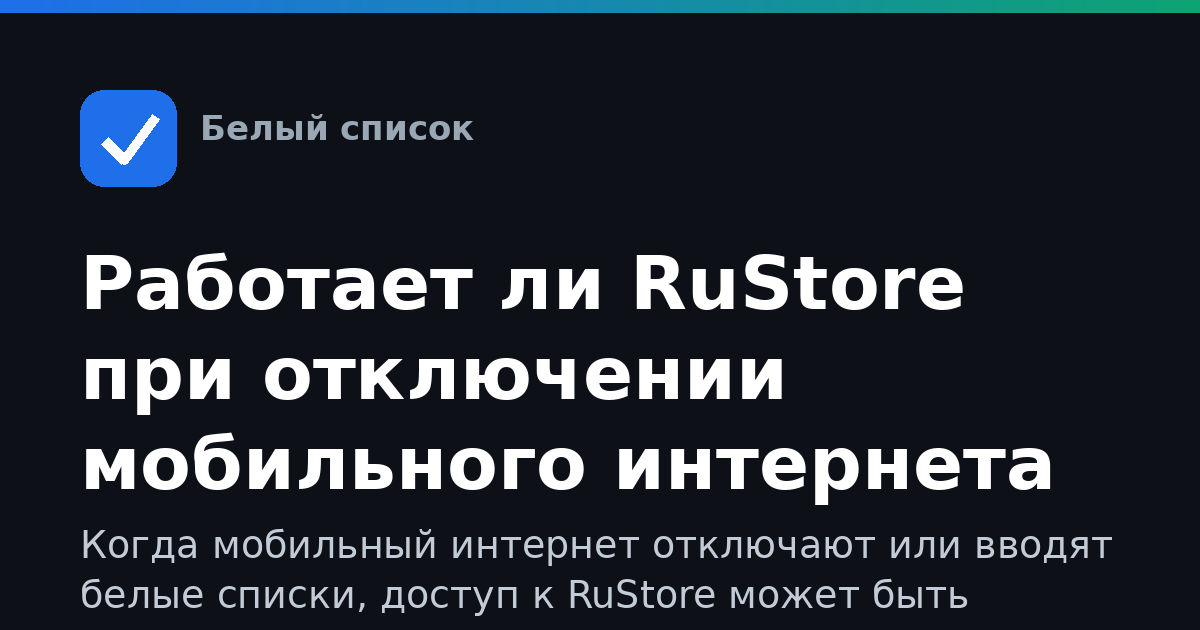 Работает ли RuStore при отключении мобильного интернета