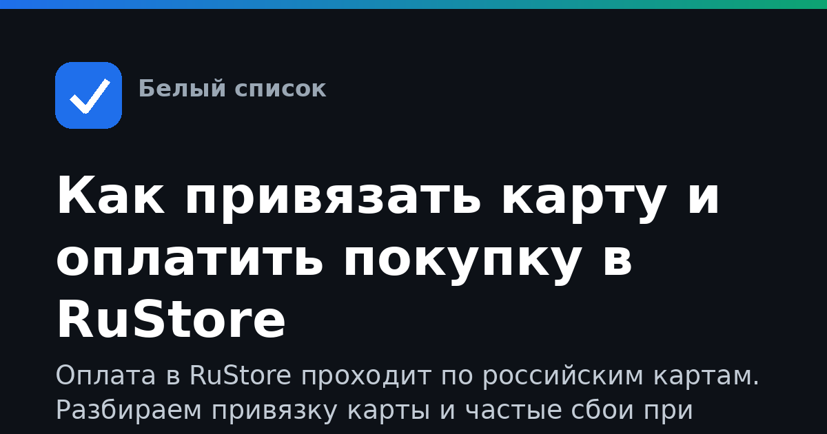 Как привязать карту и оплатить покупку в RuStore