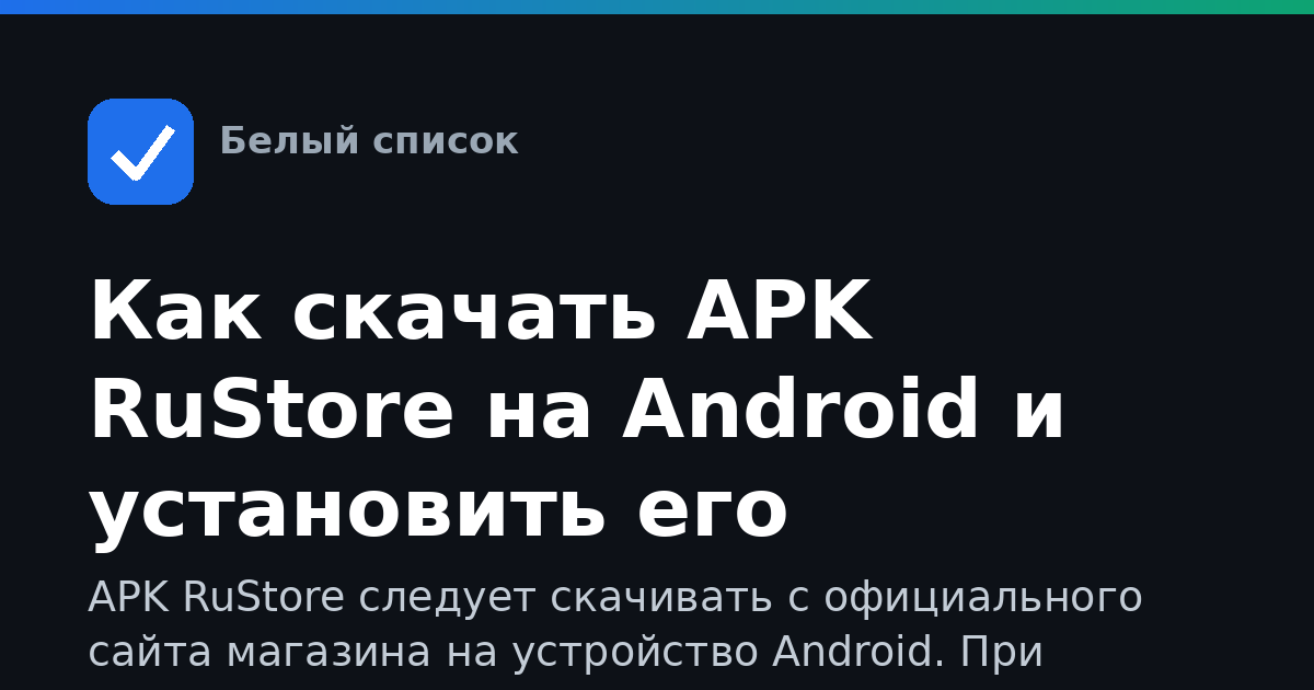 Как скачать APK RuStore на Android и установить его