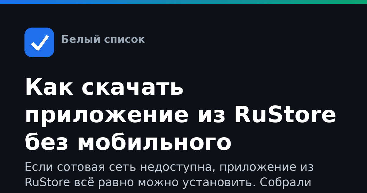 Как скачать приложение из RuStore без мобильного интернета