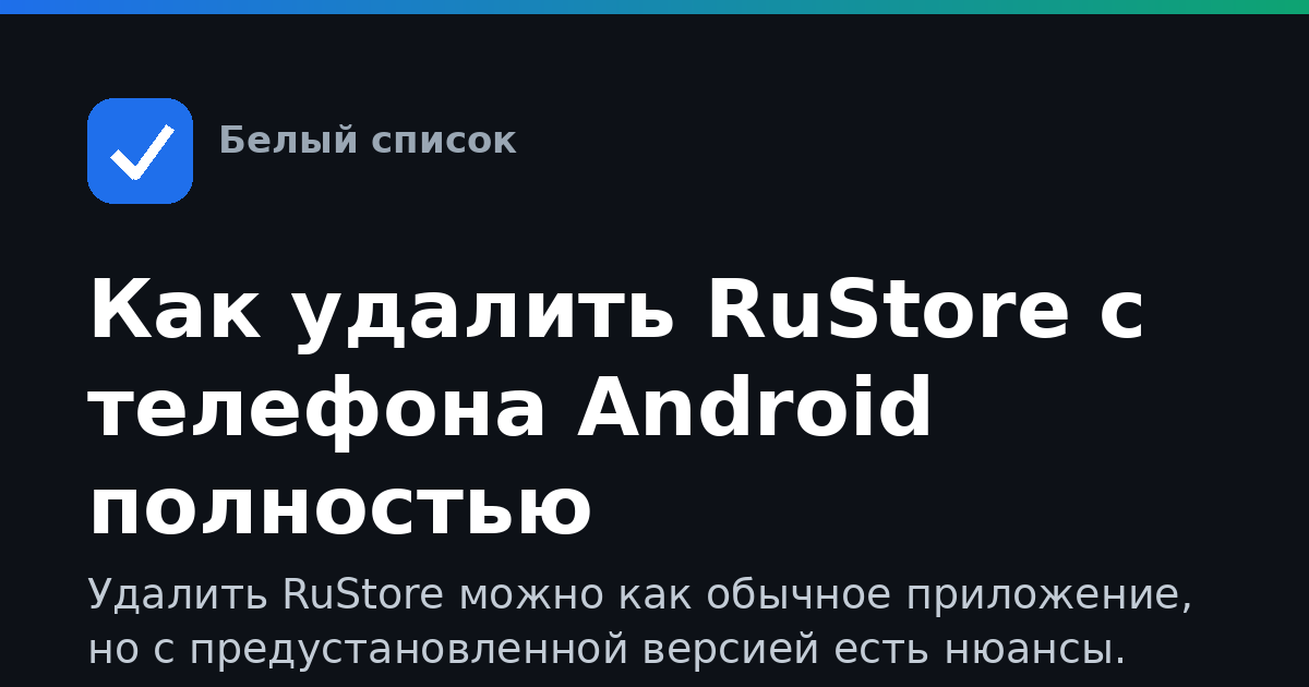 Как удалить RuStore с телефона Android полностью