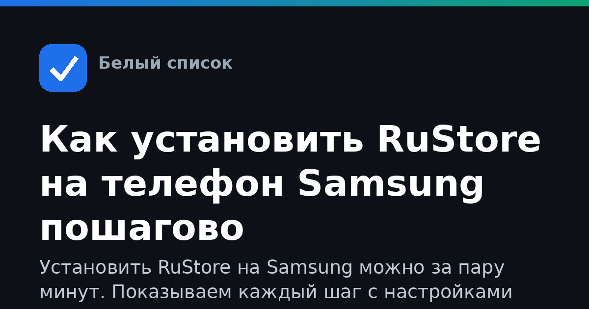 Как установить RuStore на телефон Samsung пошагово