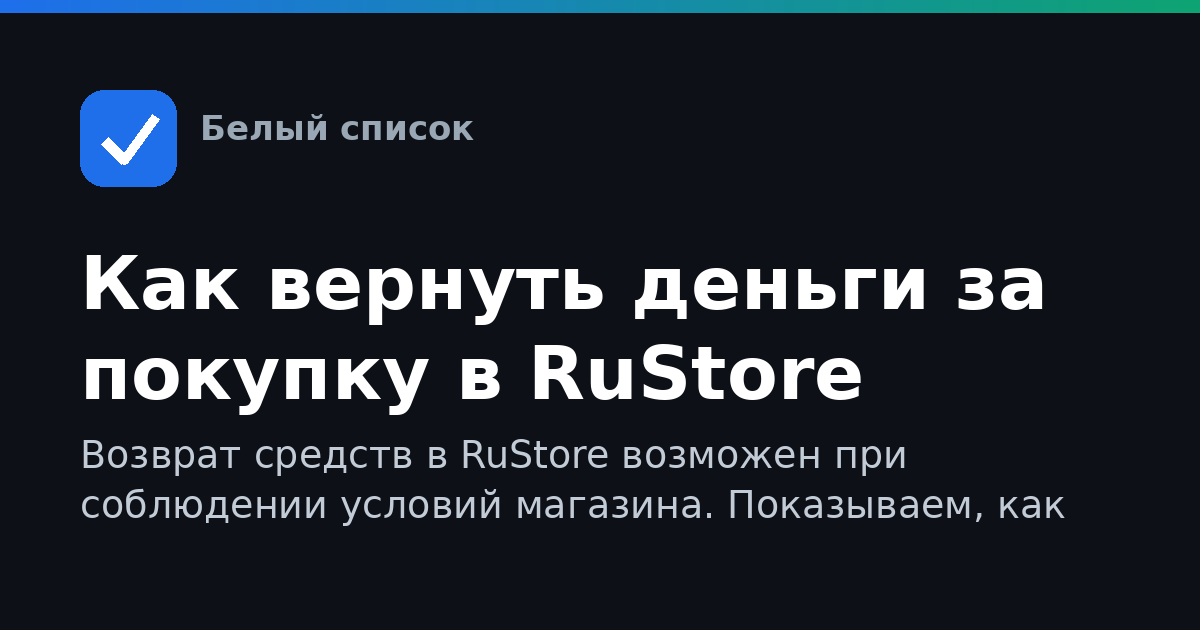 Как вернуть деньги за покупку в RuStore