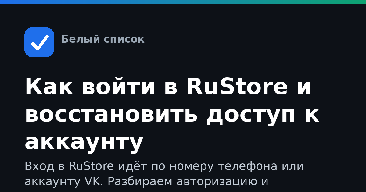 Как войти в RuStore и восстановить доступ к аккаунту