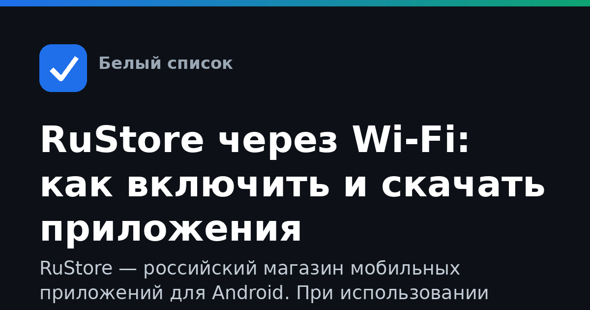 RuStore через Wi-Fi: как включить и скачать приложения