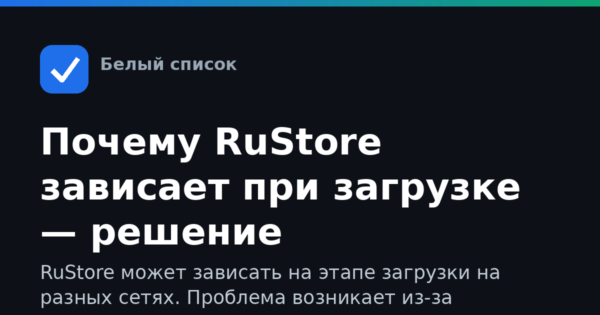 Почему RuStore зависает при загрузке — решение