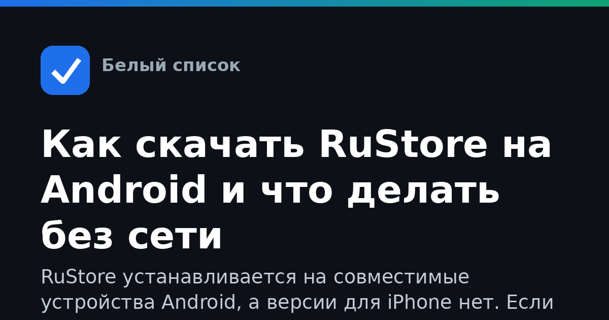 Как скачать RuStore на Android и что делать без сети