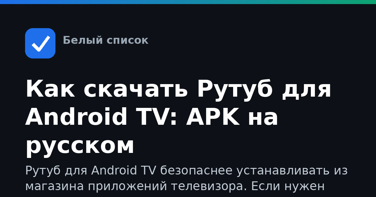 Как скачать Рутуб для Android TV: APK на русском