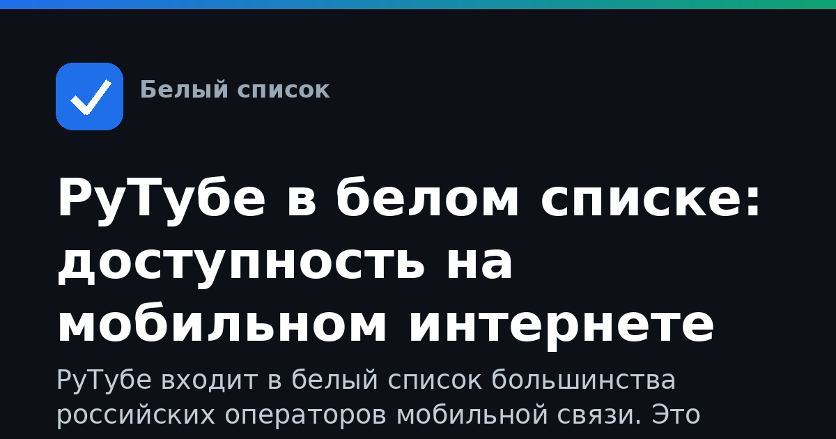 РуТубе в белом списке: доступность на мобильном интернете