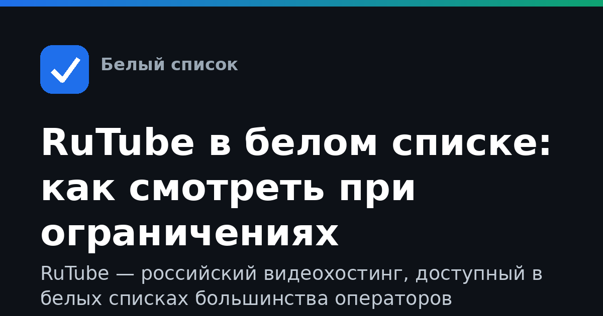 RuTube в белом списке: как смотреть при ограничениях