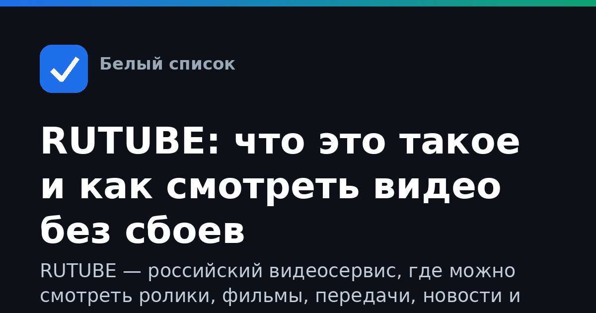 RUTUBE: что это такое и как смотреть видео без сбоев