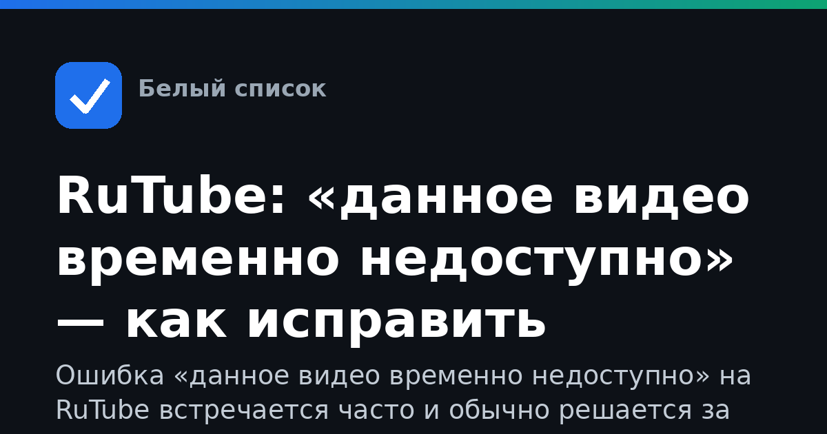 RuTube: «данное видео временно недоступно» — как исправить